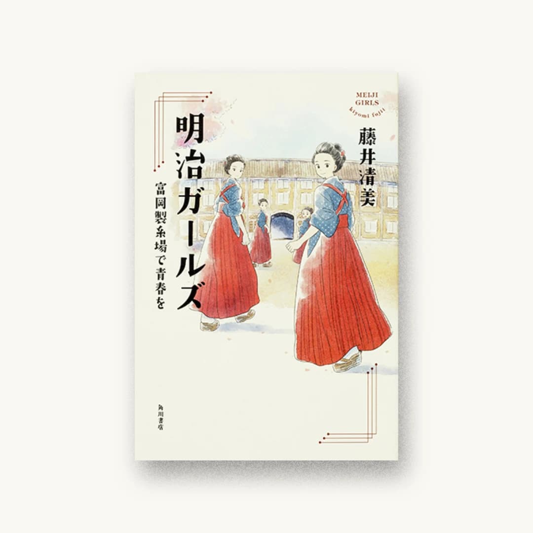 『明治ガールズ 富岡製糸場で青春を』 装丁: 坂詰佳苗 書影