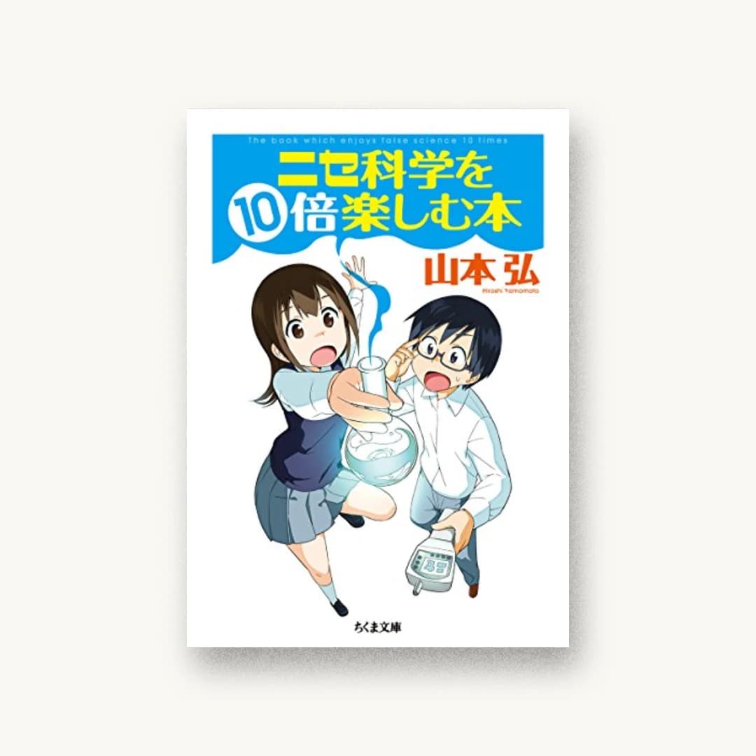 『ニセ科学を10倍楽しむ本』 装丁: 井上則人+井上則人デザイン事務所 書影