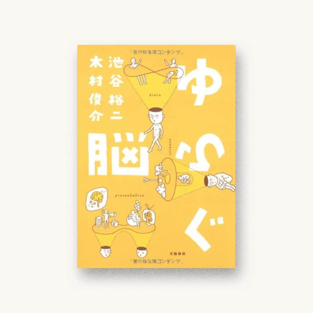 『ゆらぐ脳』 装丁: 寄藤文平+永井翔 書影