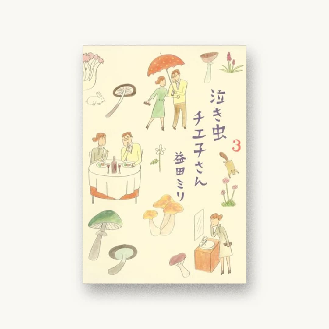 泣き虫チエ子さん 3