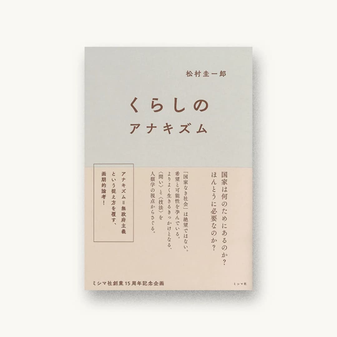 『くらしのアナキズム』 装丁: 尾原史和+BOOTLEG 書影