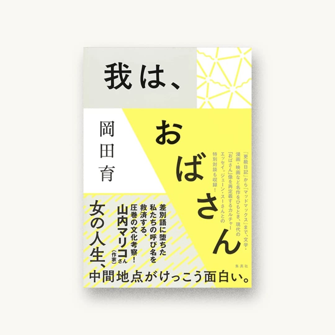 『我は、おばさん』 装丁: 鈴木千佳子 書影