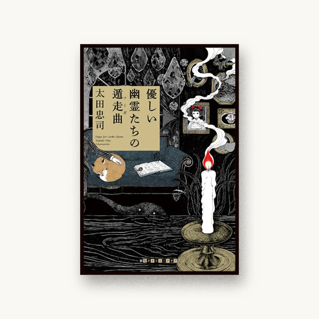 『優しい幽霊たちの遁走曲』 装丁: 山田緑 西村弘美+緒方修一 カバー&本文イラスト 書影