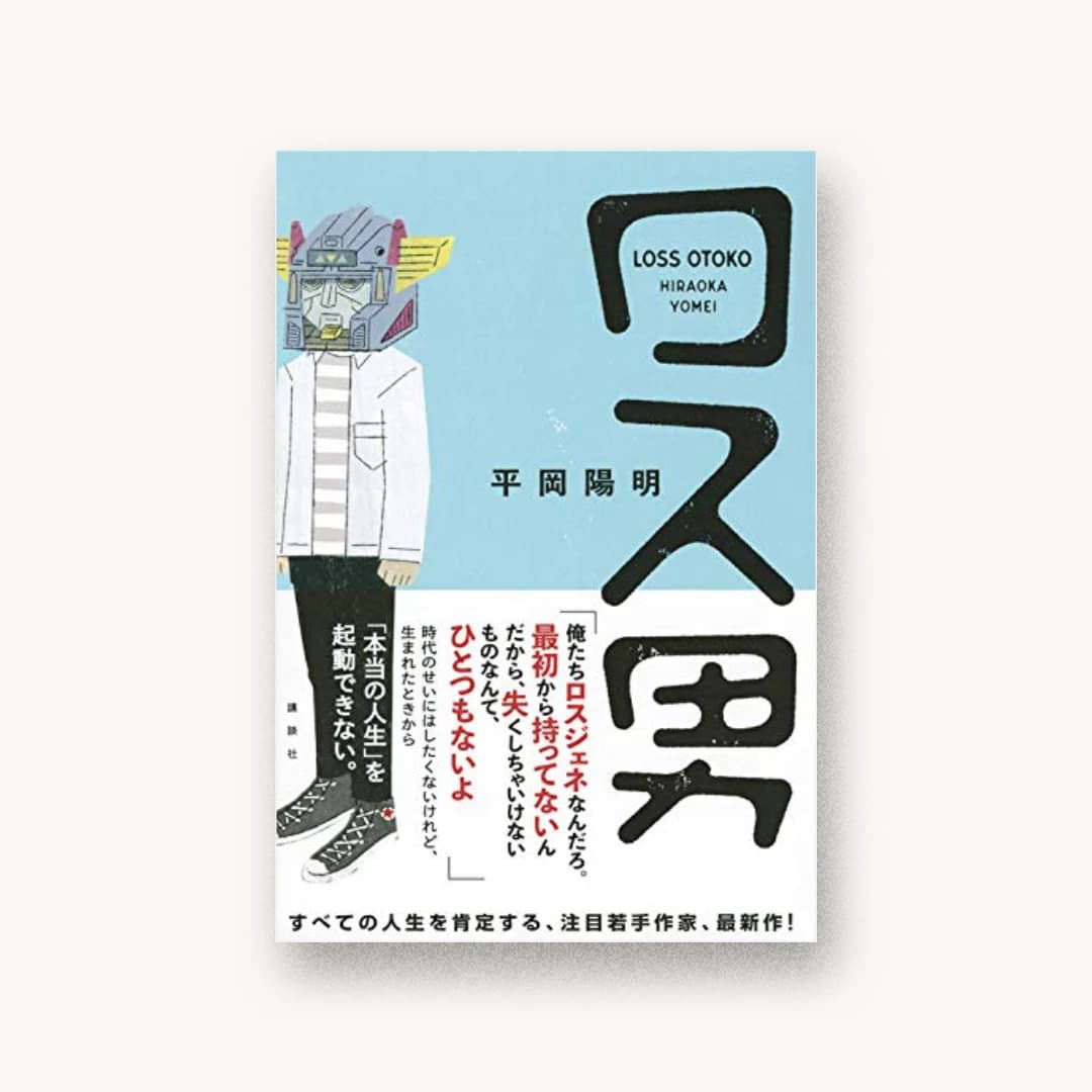 『ロス男』 装丁: 岡本歌織 書影