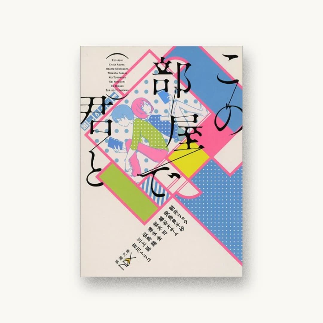 『この部屋で君と』 装丁: 鈴木久美 書影