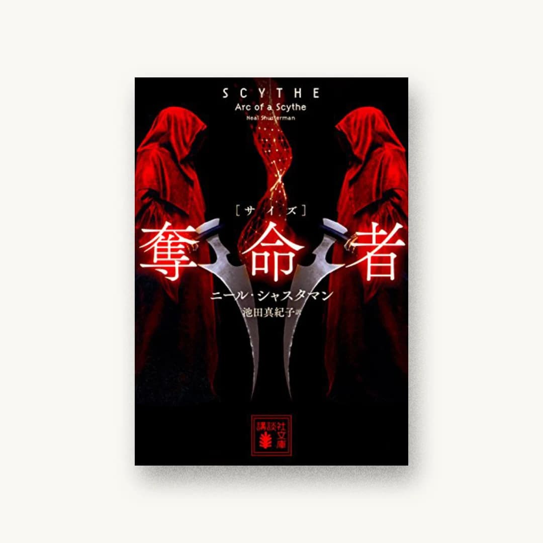 『奪命者』 装丁: 坂野公一+吉田友美 書影