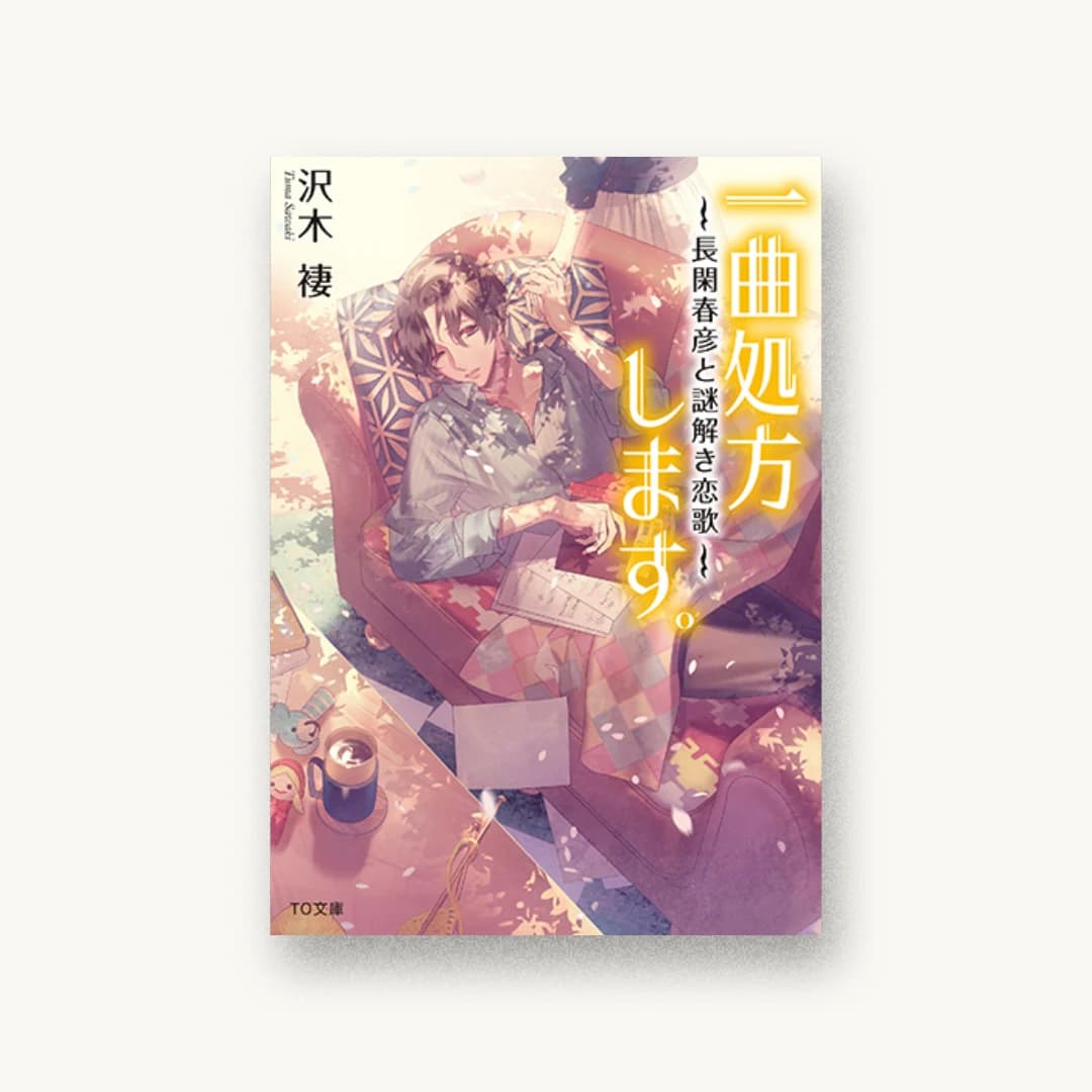 『一曲処方します。〜長閑春彦と謎解き恋歌〜』 装丁: 西村弘美 書影