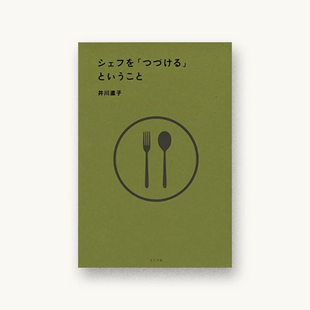 シェフを「つづける」ということ