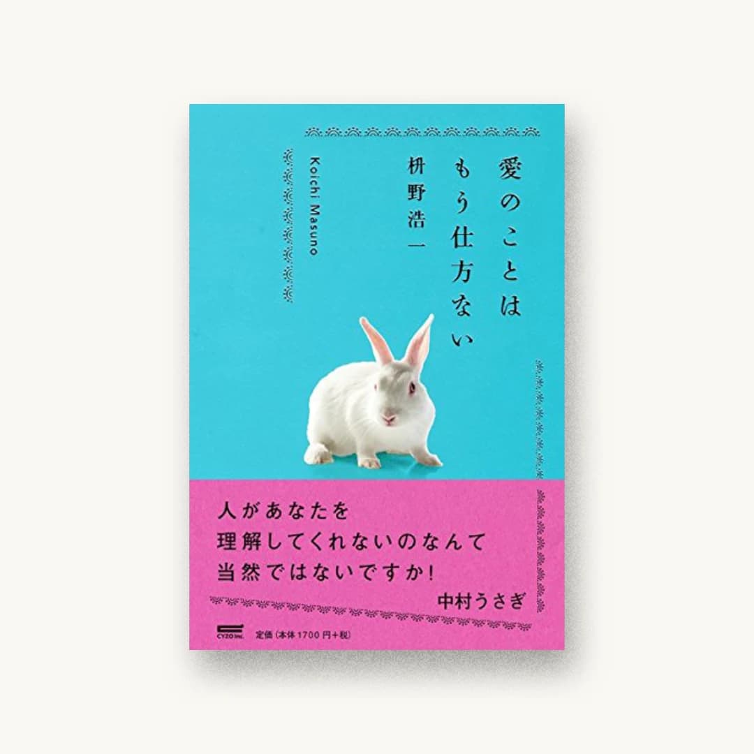 『愛のことはもう仕方ない』 書影