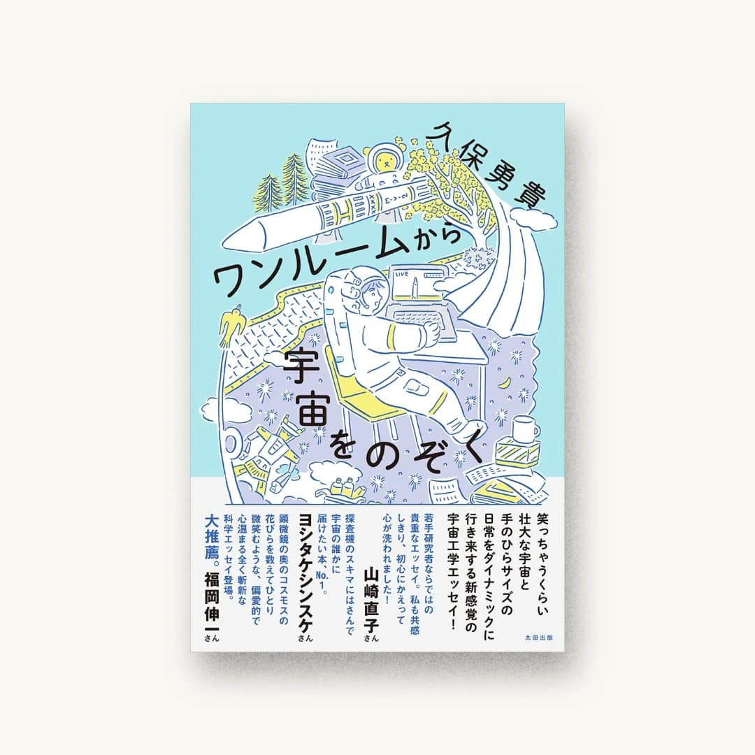 『ワンルームから宇宙をのぞく』 装丁: 鈴木千佳子 書影