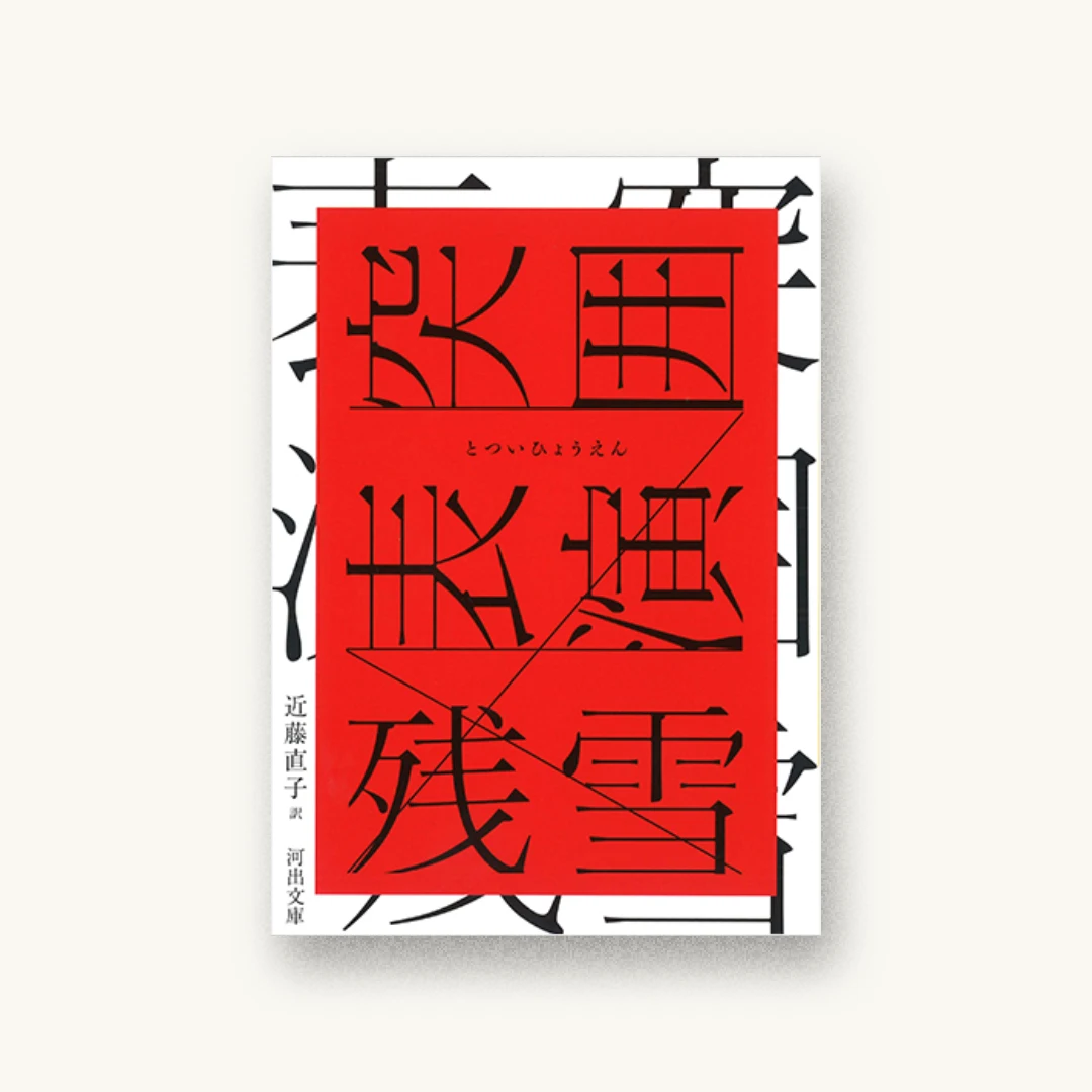 突囲表演