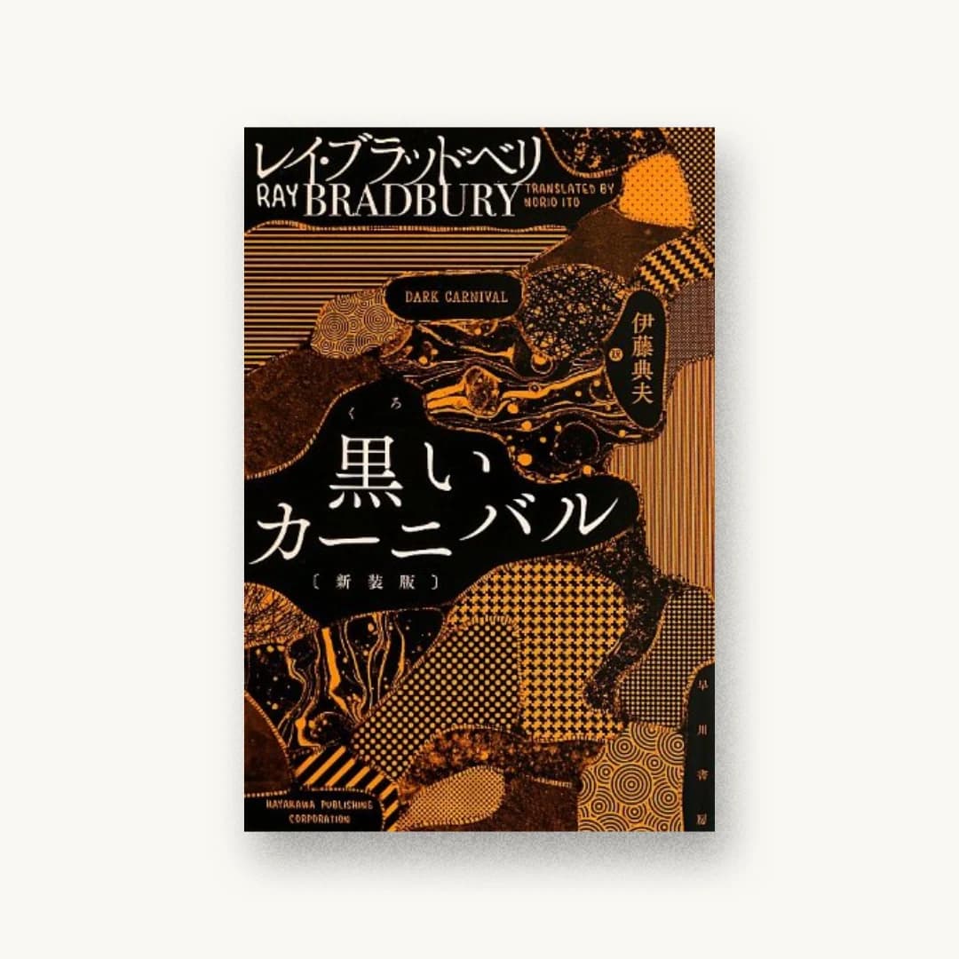 黒いカーニバル