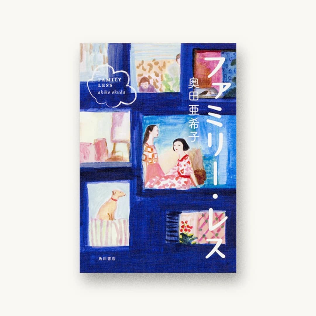 『ファミリー・レス』 装丁: 坂詰佳苗 書影
