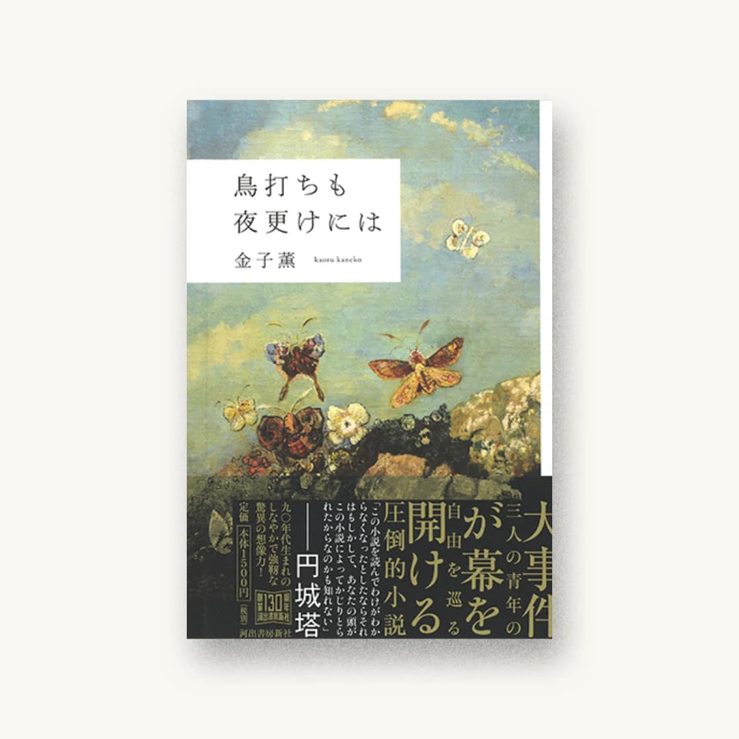 『鳥打ちも夜更けには』 装丁: 川名潤 書影
