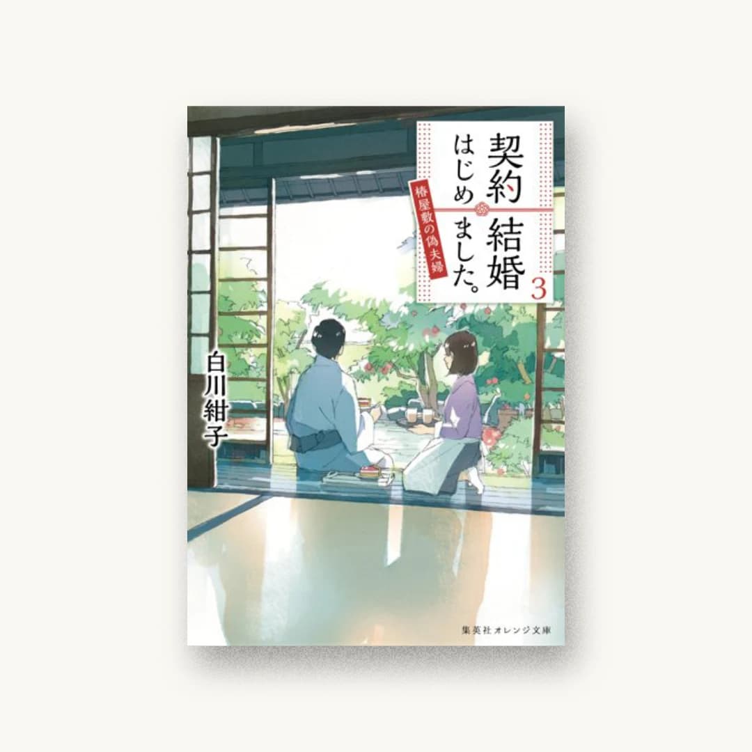 『契約結婚はじめました。 3 椿屋敷の偽夫婦』 装丁: 関静香 書影