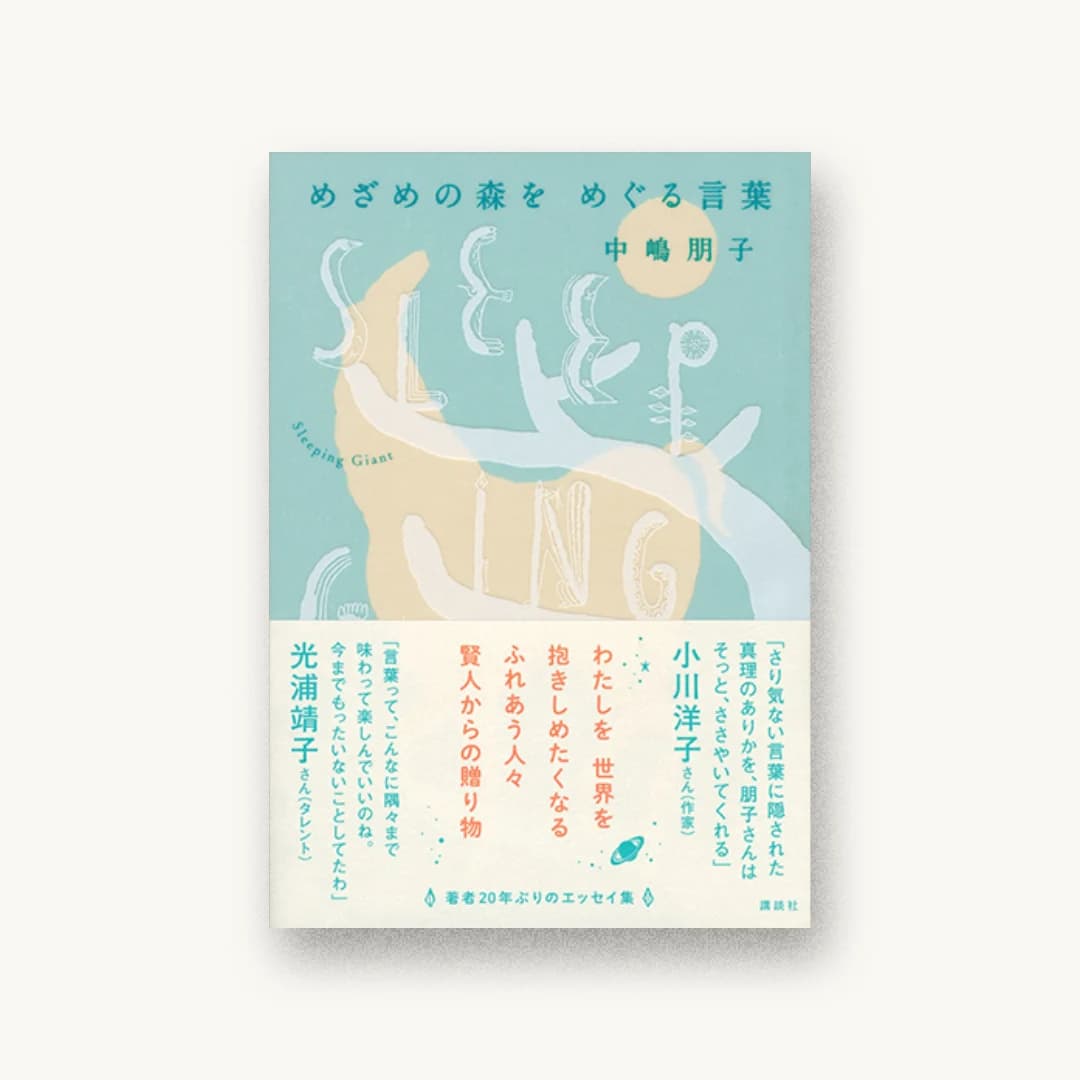 『めざめの森を めぐる言葉 Sleeping Giant』 装丁: 田中久子 書影