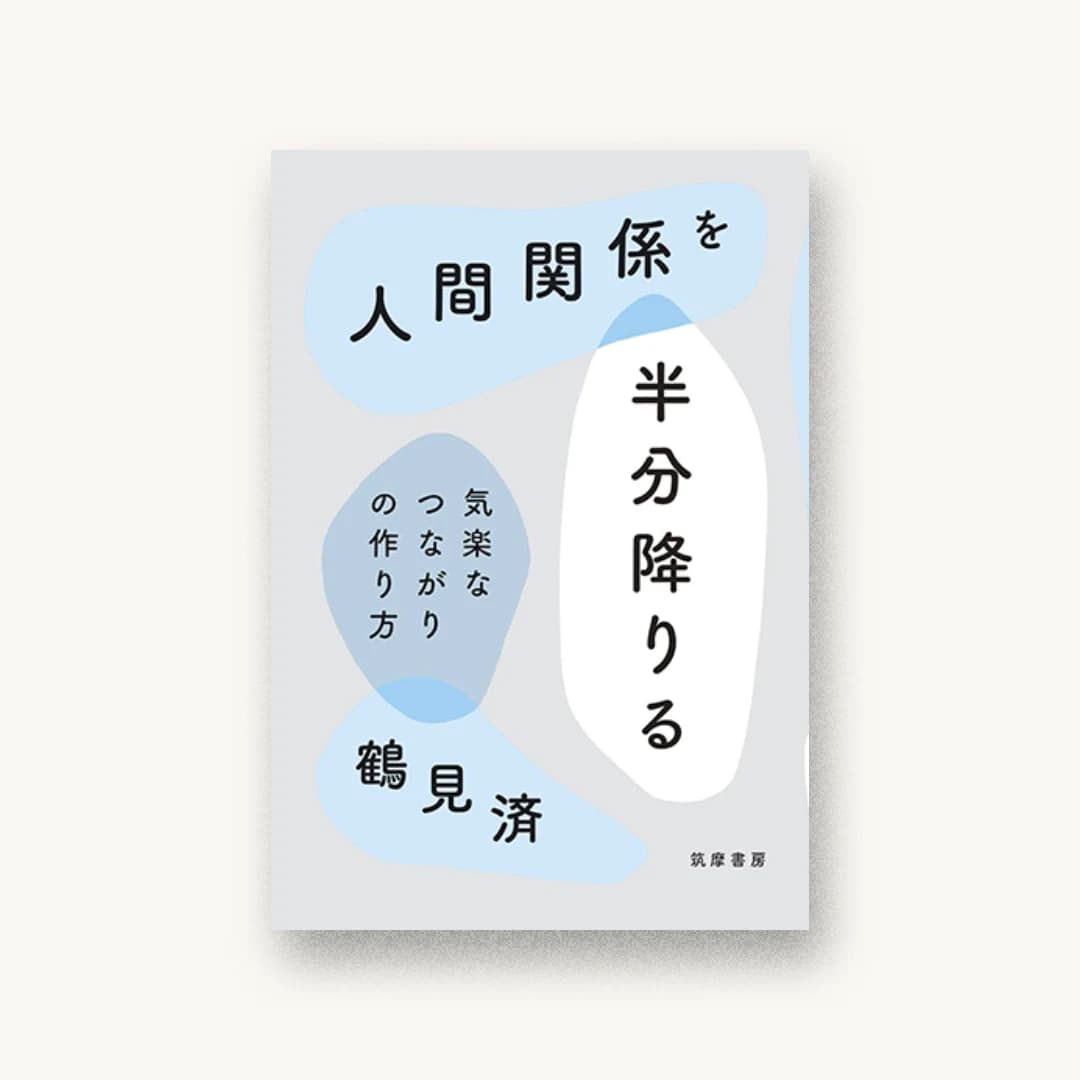 『人間関係を半分降りる: 気楽なつながりの作り方』 装丁: 鈴木千佳子 書影