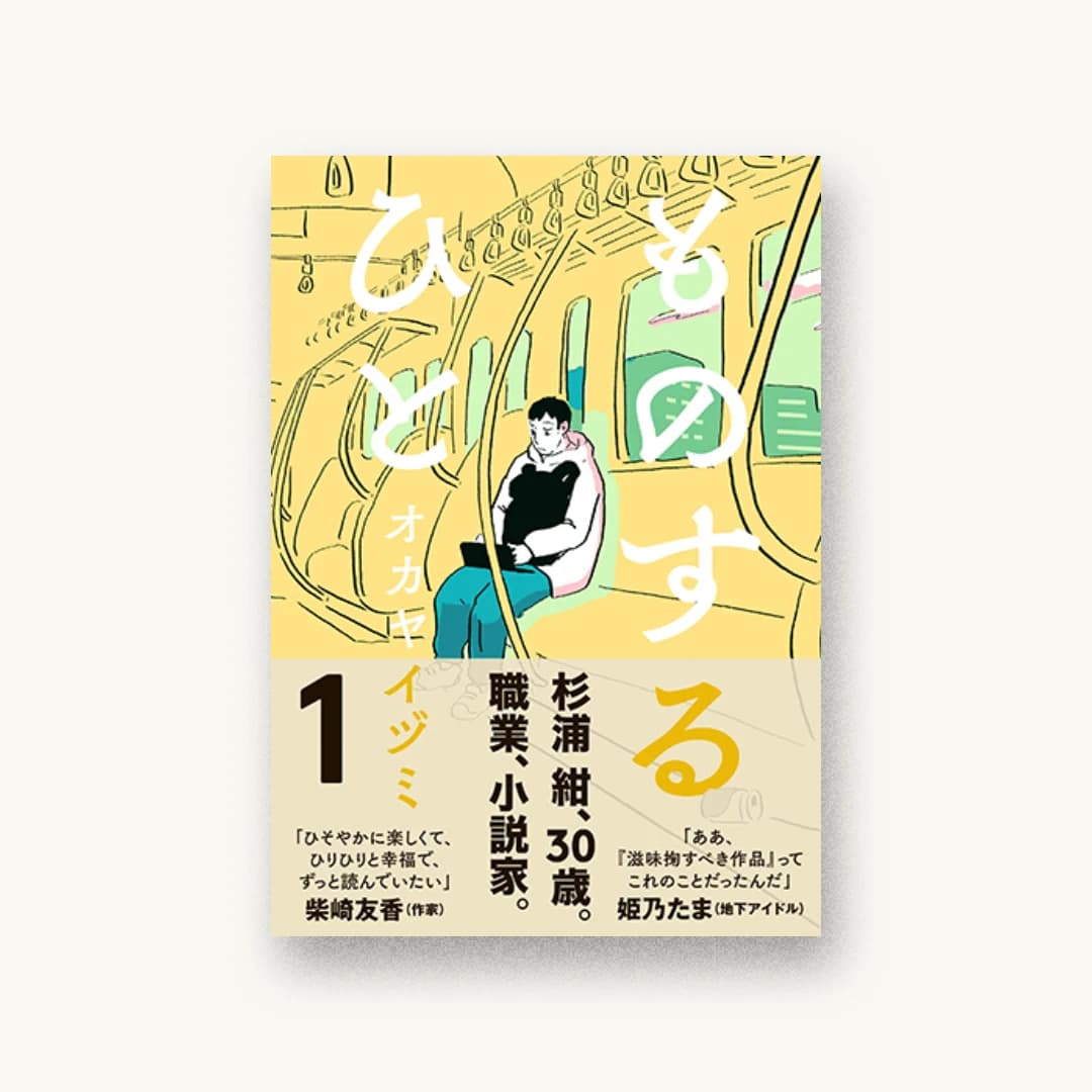 『ものするひと 1』 装丁: 名和田耕平デザイン事務所 書影
