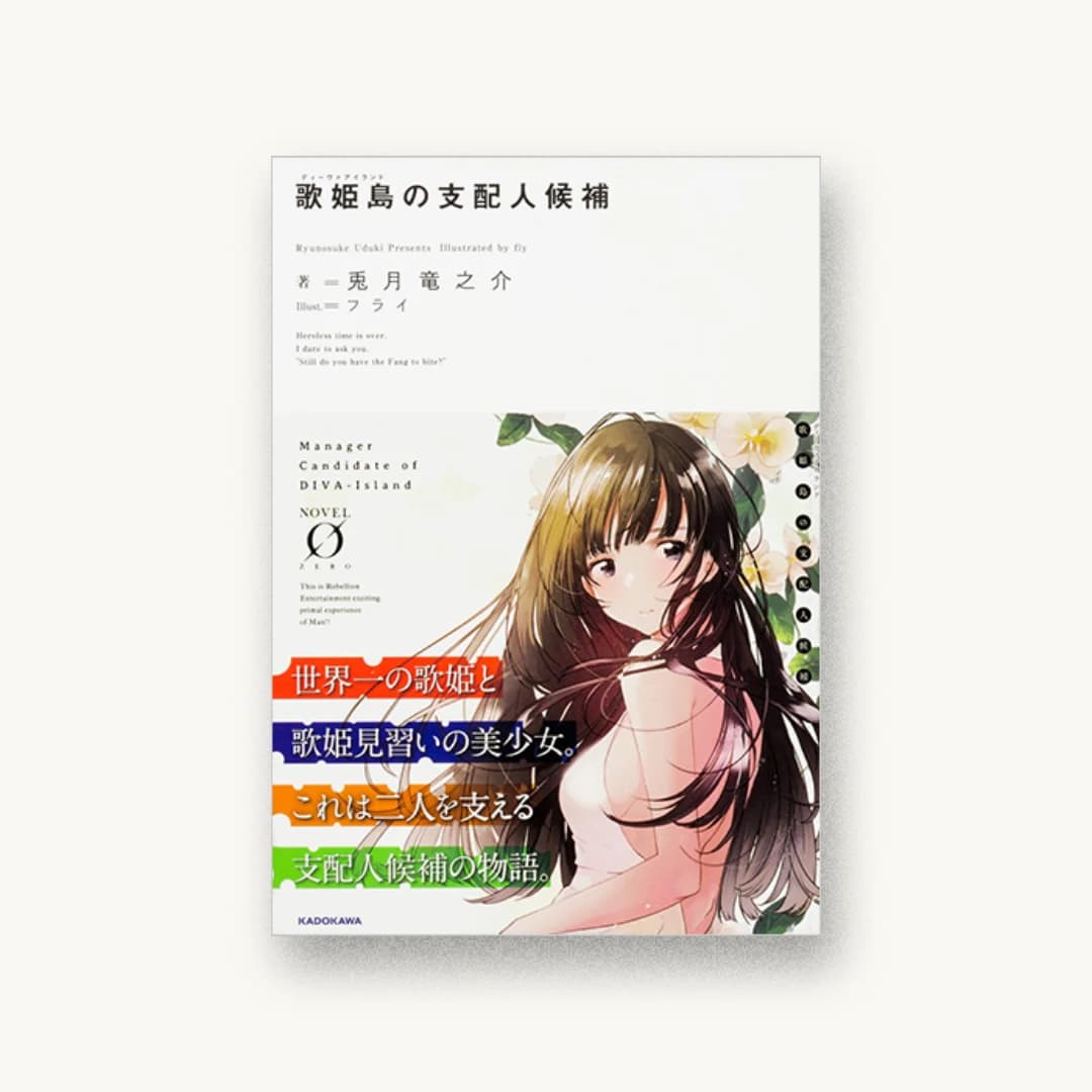『歌姫島の支配人候補』 装丁: アフターグロウ 書影