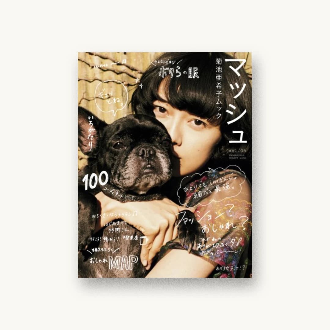 菊池亜希子ムック マッシュ vol.5