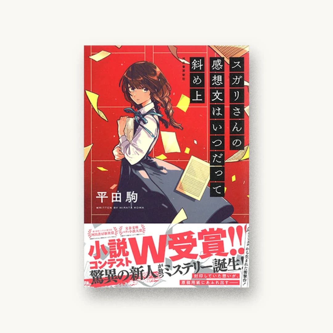 『スガリさんの感想文はいつだって斜め上』 装丁: 野条友史+太田規介 書影