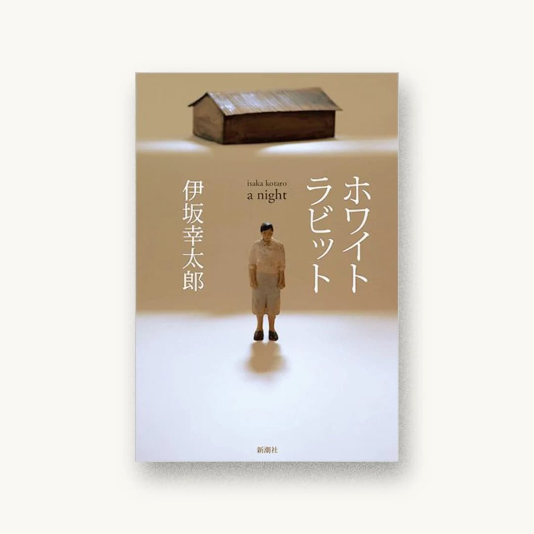 『ホワイトラビット』 装丁: 新潮社装幀室 書影