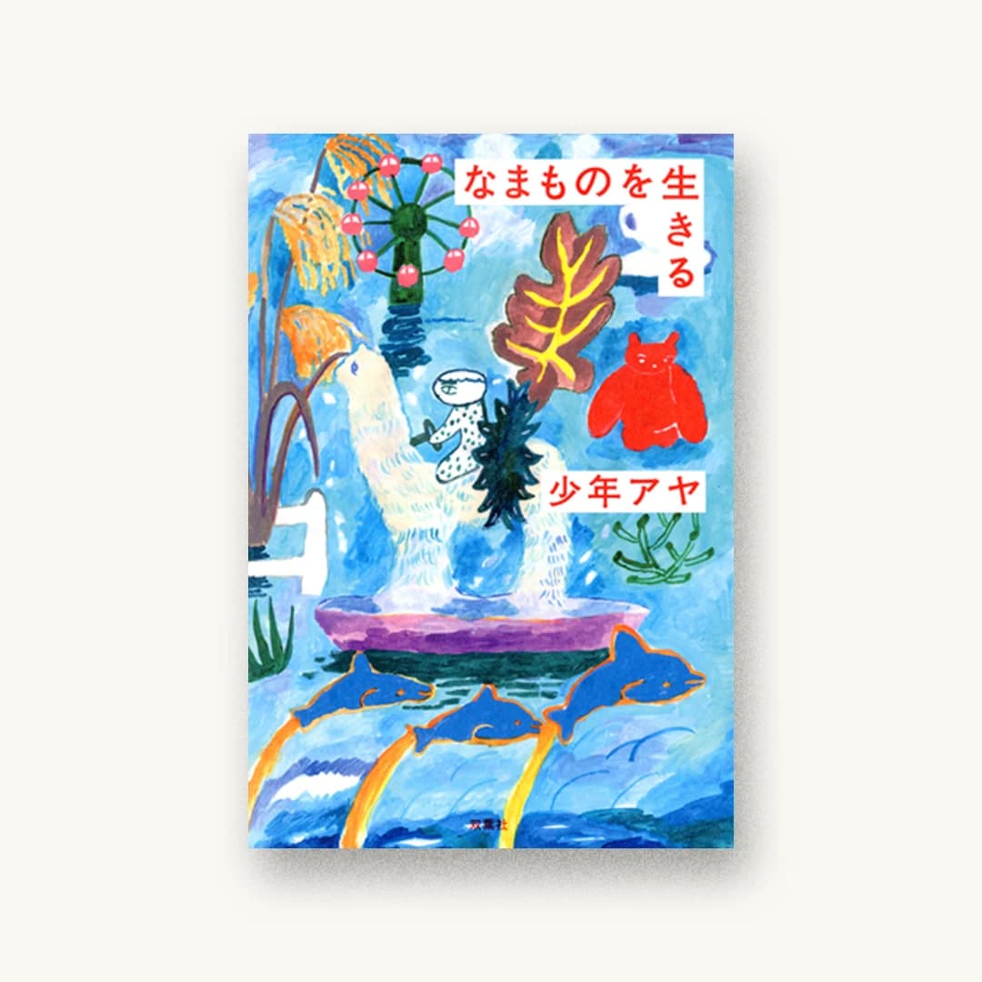 『なまものを生きる』 装丁: 田部井美奈 書影