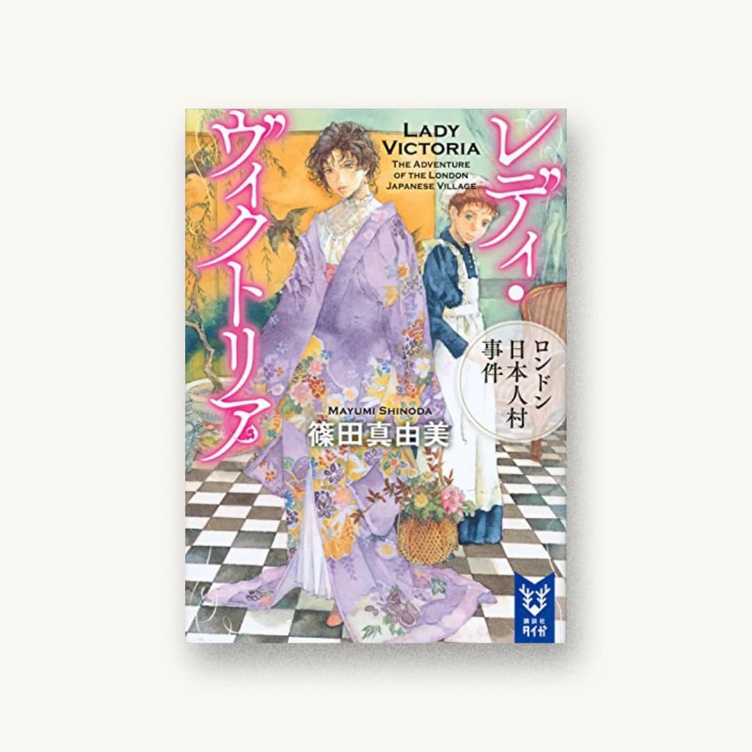 レディ・ヴィクトリア ロンドン日本人村事件