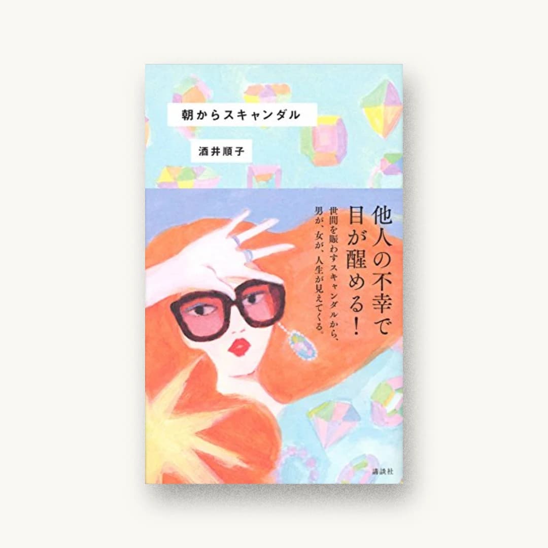 朝からスキャンダル
