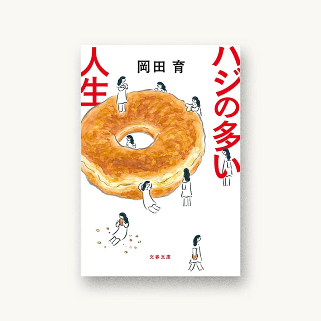『ハジの多い人生』 装丁: 野中深雪 書影
