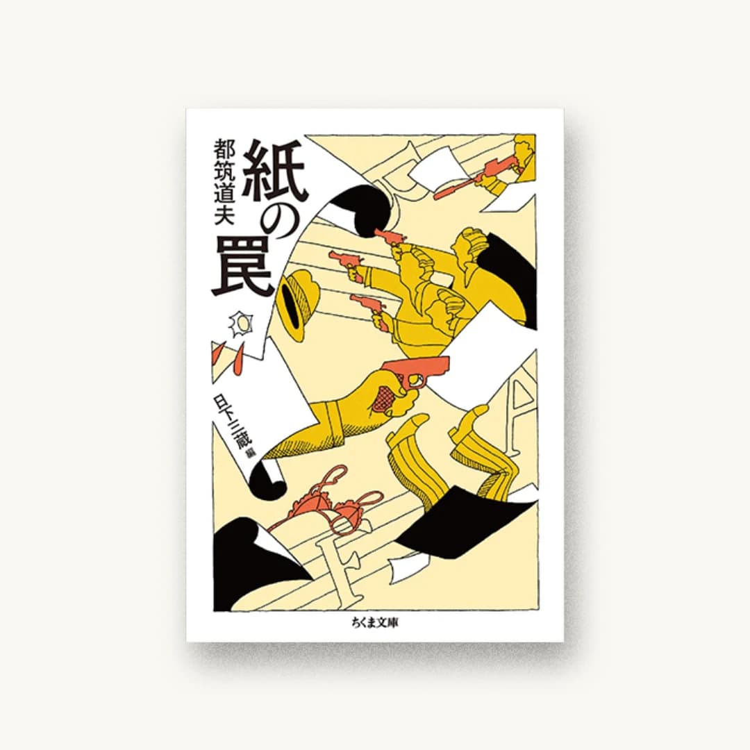 紙の罠