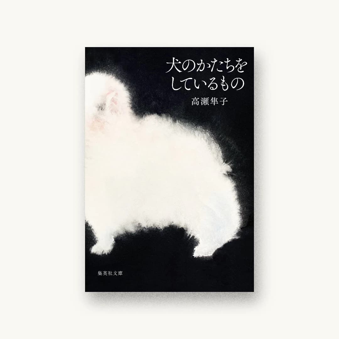『犬のかたちをしているもの』 装丁: 小川恵子 書影
