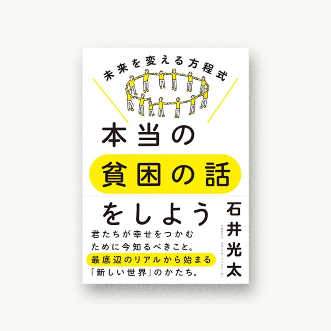 『本当の貧困の話をしよう 未来を変える方程式』 装丁: 寄藤文平+Beach 書影