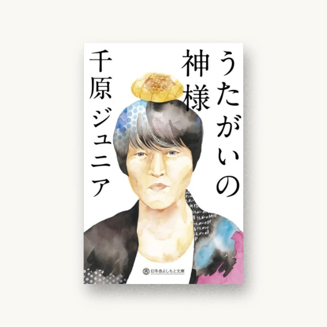 『うたがいの神様』 装丁: 山本知香子 書影