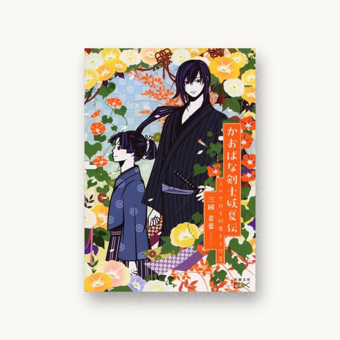 『かおばな剣士妖夏伝:人の恋路を邪魔する怨霊』 装丁: 團夢見 imagejack 書影