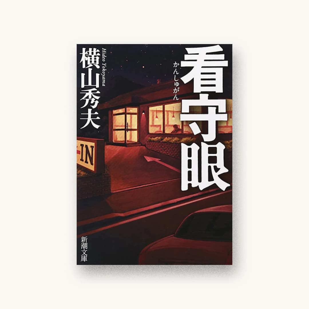 『看守眼』 装丁: 新潮社装幀室 書影
