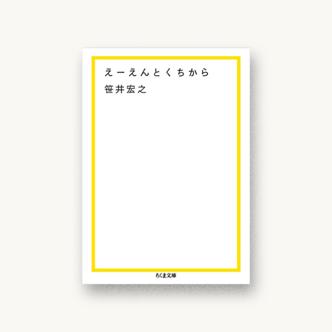 『えーえんとくちから』 装丁: 名久井直子 書影