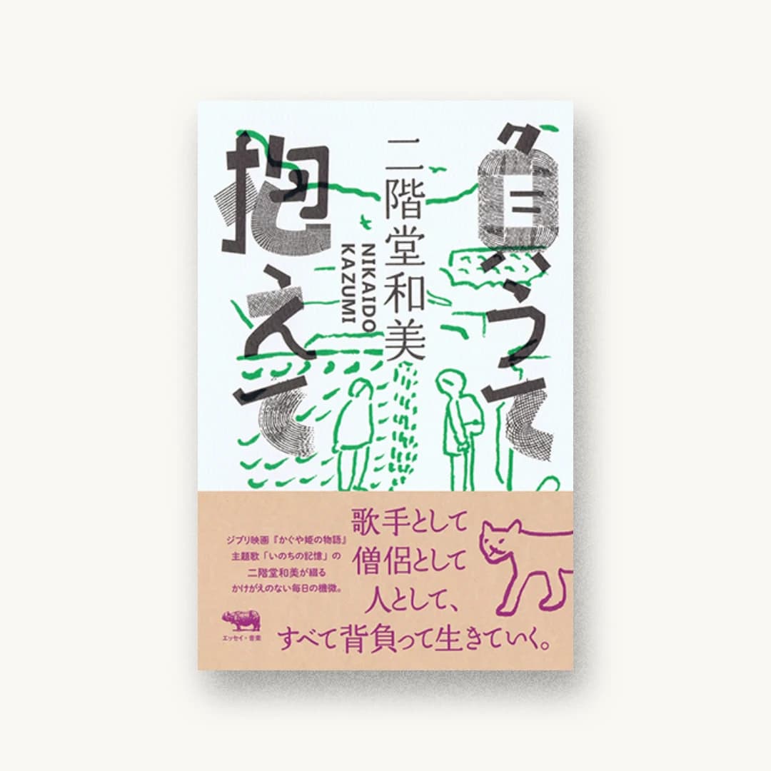 『負うて抱えて』 装丁: 矢萩多聞 書影