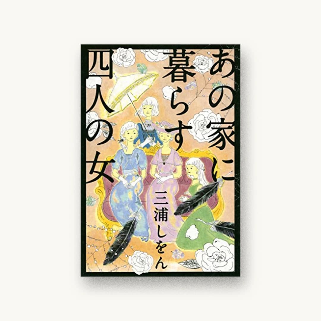 『あの家に暮らす四人の女』 装丁: 田中久子 書影