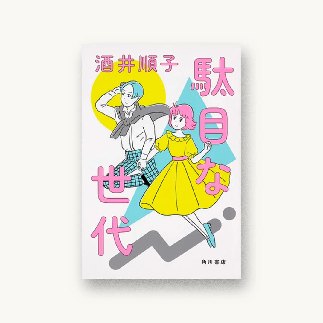 駄目な世代