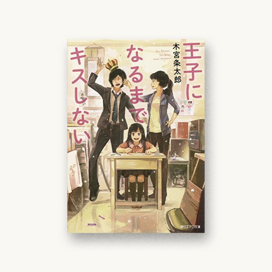 『王子になるまでキスしない』 装丁: 西村弘美 書影