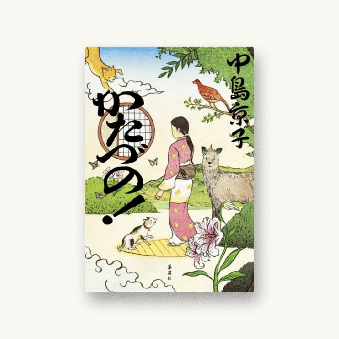 『かたづの!』 装丁: 名久井直子 書影