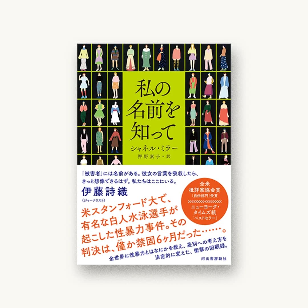 私の名前を知って