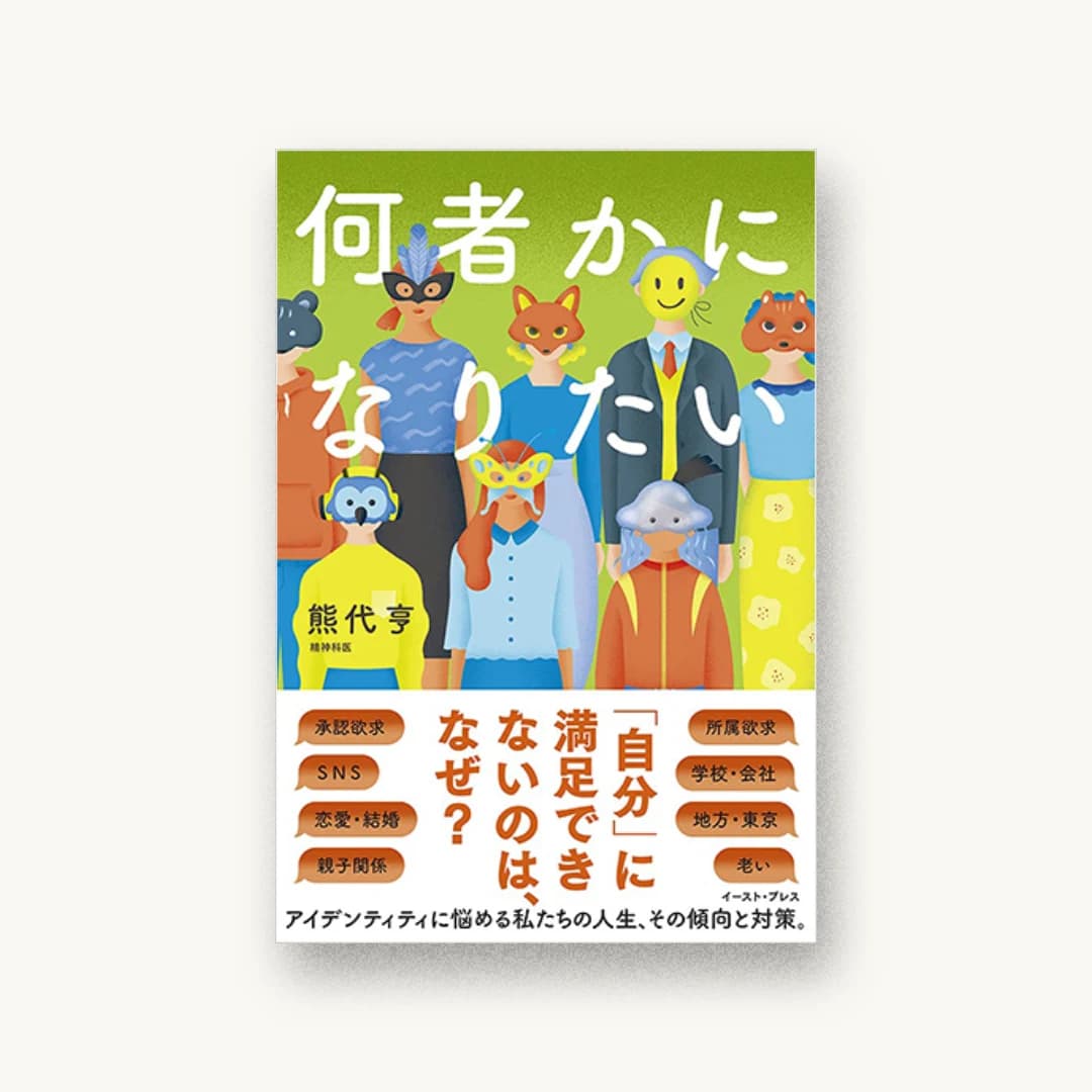 『何者かになりたい』 装丁: albireo 書影
