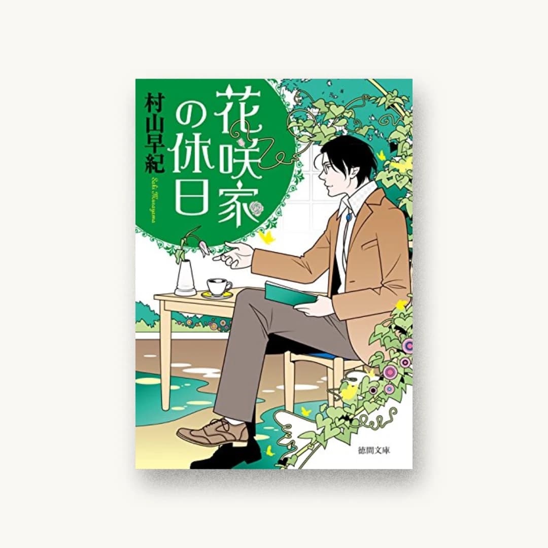 『花咲家の休日』 装丁: bookwall 書影