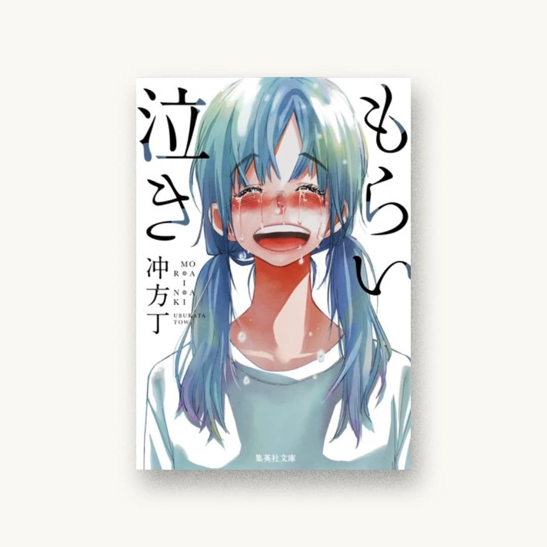 『もらい泣き』 装丁: 高橋健二 書影