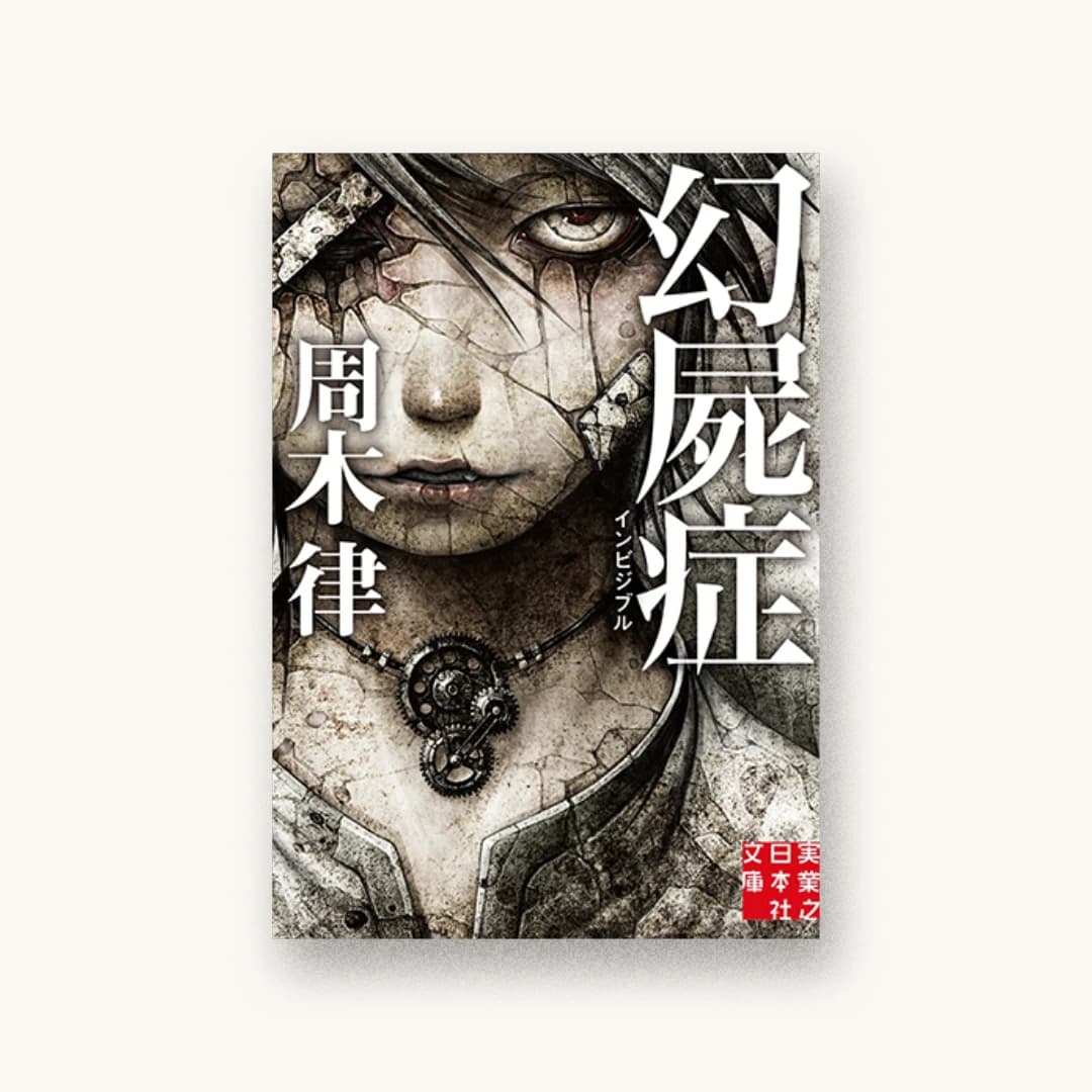 『幻屍症 インビジブル』 装丁: 舘山一大 書影