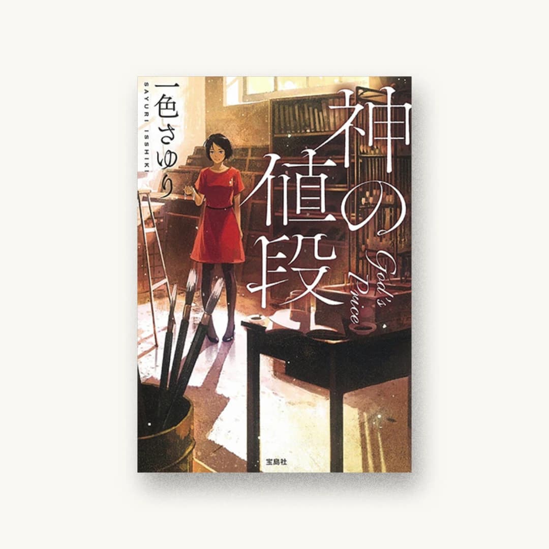『神の値段』 装丁: 菊池祐 書影