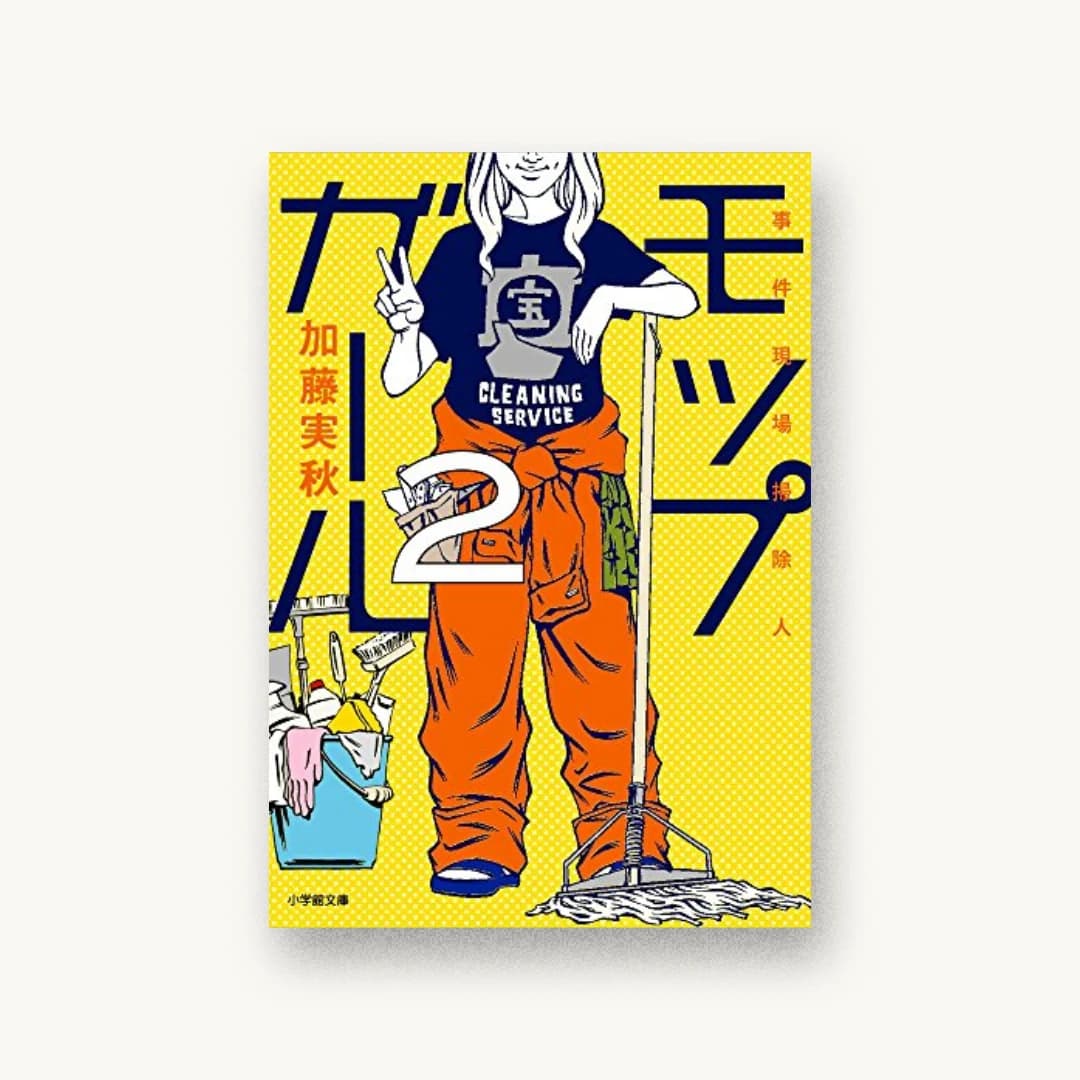『モップガール2 事件現場掃除人』 装丁: セキネシンイチ制作室 書影