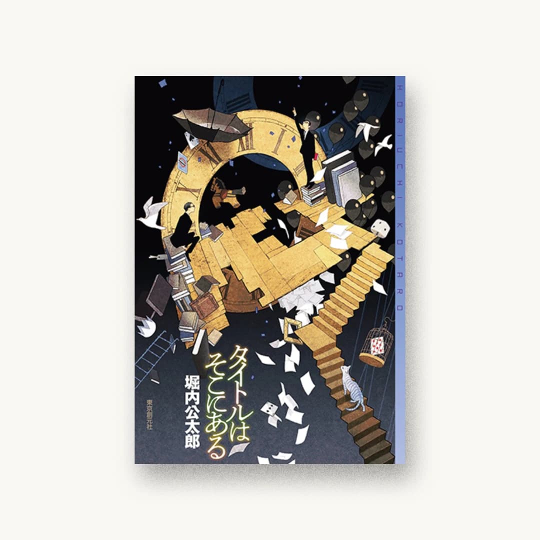 『タイトルはそこにある』 装丁: 岩郷重力+WONDER WORKZ 書影